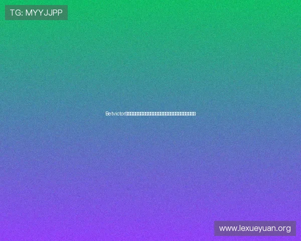 Betvictor官网手机版支持多平台登录,随时随地享受专业的体育竞猜服务 Betvictor官网手机版支持多平台登录,随时随地享受专业的体育竞猜服务