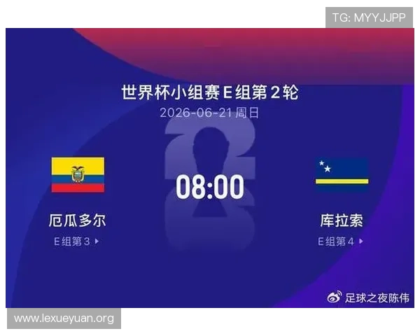 厄瓜多尔对库拉索比赛几点开球，比赛时间、赛程安排及观赛建议全攻略