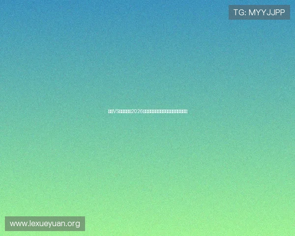 德国VS科特迪瓦在2026世界杯中的历史战绩与比赛走势预测分析 德国VS科特迪瓦在2026世界杯中的历史战绩与比赛走势预测分析