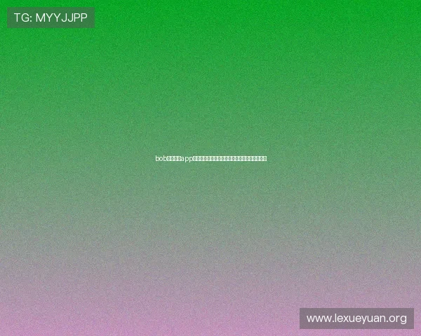 bob综合体育app的个性化推荐系统解析满足不同用户的兴趣偏好 bob综合体育app的个性化推荐系统解析满足不同用户的兴趣偏好