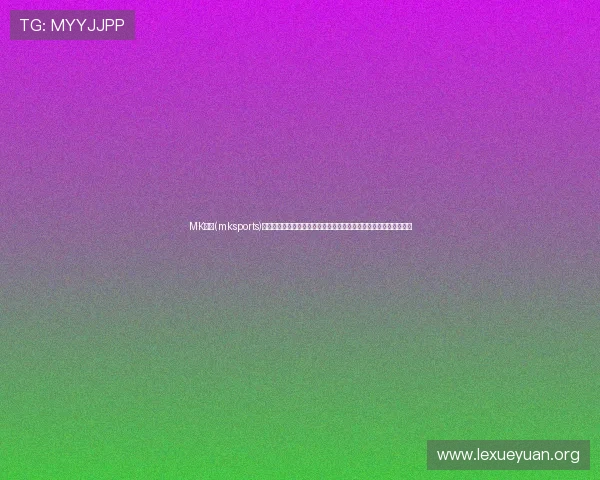 MK体育(mksports)全面解析最新体育赛事资讯与专业赛事分析助你掌握第一手体育动态